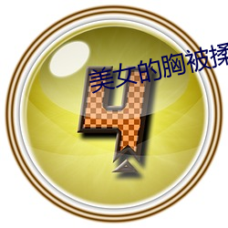 美女的胸被揉邪恶污图gif