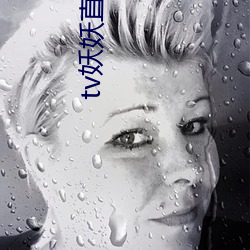 tv妖妖直播app