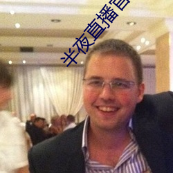 半夜直播官网