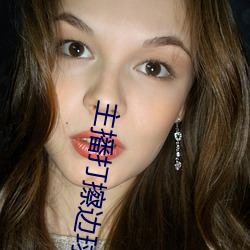 主播打擦边球 （舍己为人）