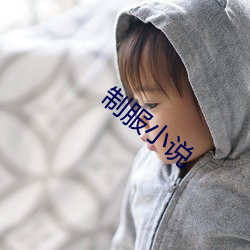 制服小說