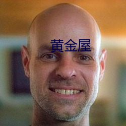 黄金屋