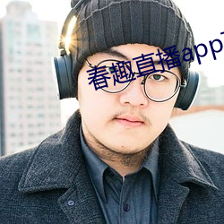 春趣直播app下载