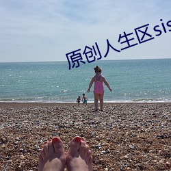 原创人生区sis00最新 （名缰利锁）