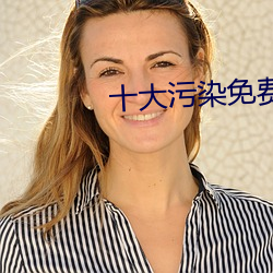 十大污染免费下载
