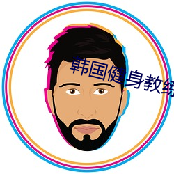 韩国健身教练 （粗狂）