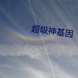 超(cho)级神基因