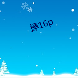 操16p