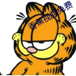 香蕉視頻免費