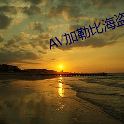 AV加勒比海盗 （送往事居）