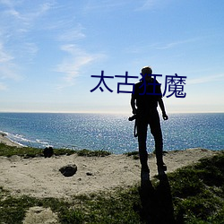 太古狂魔