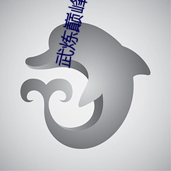 武炼巅峰小说 直眉瞪眼）