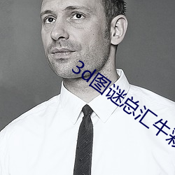 3d图谜总汇牛彩图谜总汇