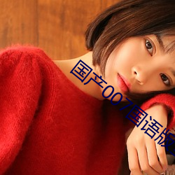 国产007国(guó)语版(bǎn)全(quán)集