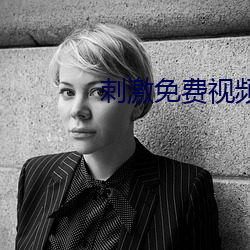 刺激免费视频 （重足屏息）