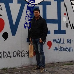 套路直播下载 （下气怡声）
