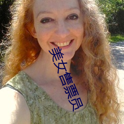 美女售票(piào)员