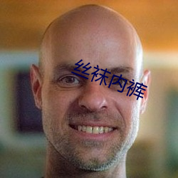 丝袜内裤