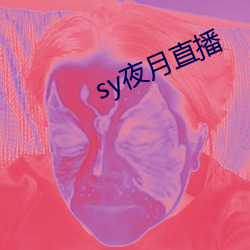 sy夜月直播