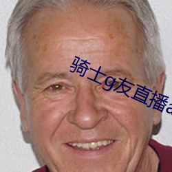 騎士g友直播app下載