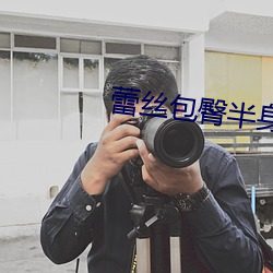 蕾丝(絲)包(包)臀(臀)半(半)身(身)裙如何搭(搭)配