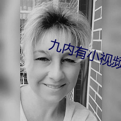 九内有小视频