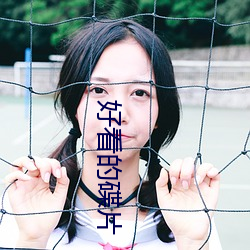 好看的碟片