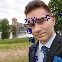 亚洲(zhōu)一(yī)卡(kǎ)一(yī)卡二新区乱(luàn)码无人区二(èr)直播内容审核很(hěn)严格