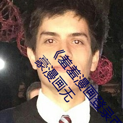 羞羞(羞)漫画登录页(頁)面免费漫画在线入口(口)页面真(真)人》土(土)豪(豪)漫画无