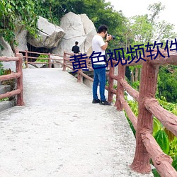 黄色视频软件