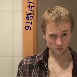 91制片廠傳媒