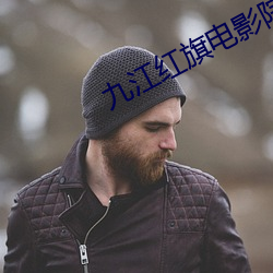 九(九)江红旗(旗)电影院