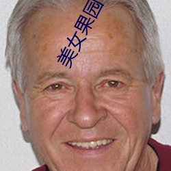 美女(n)果园