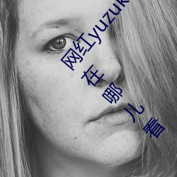 网红yuzukitty柚(yòu)子猫新的甘雨及约(yuē)尔格(gé)温作(zuò)品合集(jí)在哪儿看(kàn)