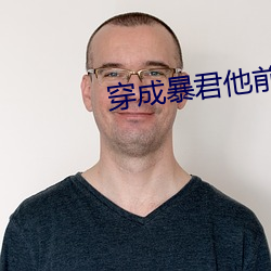 穿成暴君他前妻