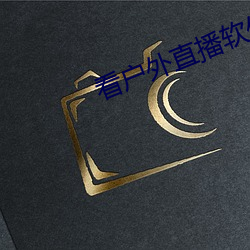 看户外直播软件推荐