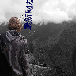 最新网友自拍