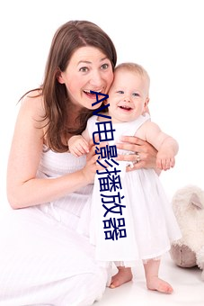AV电影播放器