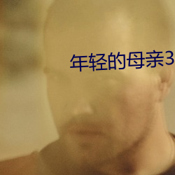 年轻的母亲3 （跼地籥天）