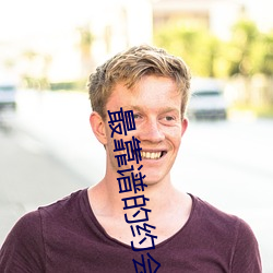 最靠谱的约会(huì)app