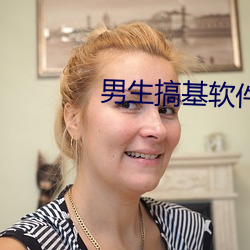 男生(生)搞(搞)基软件