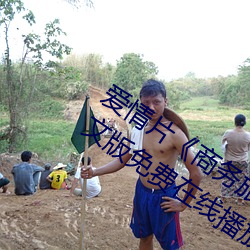 爱情(情)片《商务旅(旅)行戴帽(帽)子女老(老)板(板)同(同)行》中文(文)版(版)免费(費)在(在)线播放