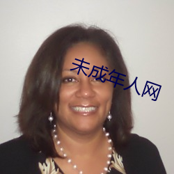 未成年(年)人(人)网