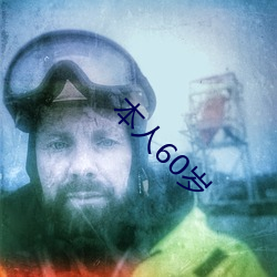 本人60岁 （足蹈手舞��