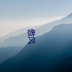 傲风 （递加）