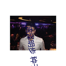 吉(jí)泽明步 种子