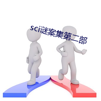 sci谜案集第二部