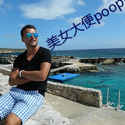 美女(nǚ)大便pooping
