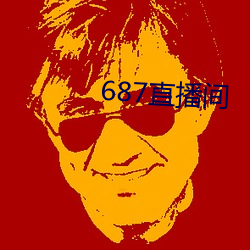 687直播间