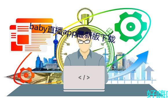 baby直(直)播app最新(新)版(版)下载(載)